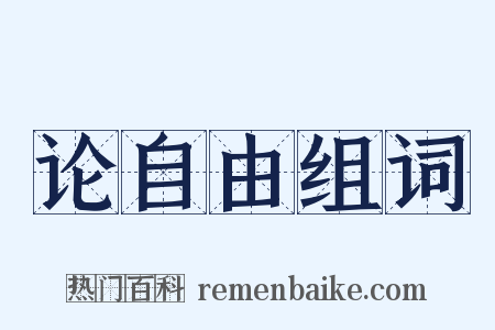 论自由组词是什么意思的图片